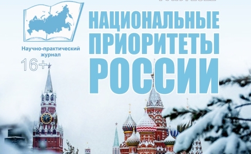 Обложка Национальные приоритеты России